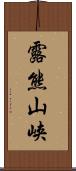 露熊山峡 Scroll