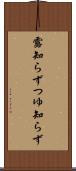 露知らず Scroll