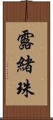 露緒珠 Scroll