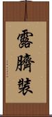 露臍裝 Scroll