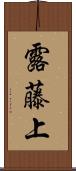 露藤上 Scroll