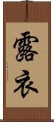 露衣 Scroll