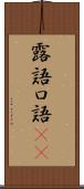 露語 Scroll