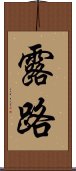 露路 Scroll