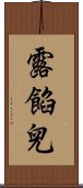露餡兒 Scroll