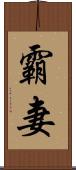 霸妻 Scroll