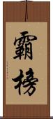 霸榜 Scroll
