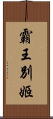 霸王別姬 Scroll