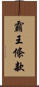 霸王條款 Scroll