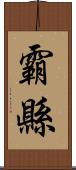 霸縣 Scroll