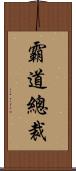 霸道總裁 Scroll