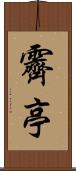 霽亭 Scroll