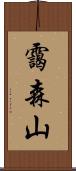 靄森山 Scroll