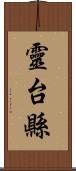 靈台縣 Scroll