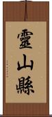 靈山縣 Scroll