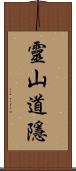 靈山道隱 Scroll