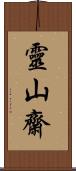 靈山齋 Scroll