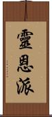 靈恩派 Scroll