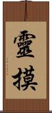 靈摸 Scroll