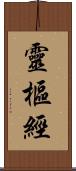 靈樞經 Scroll