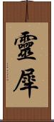 靈犀 Scroll