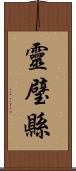 靈璧縣 Scroll