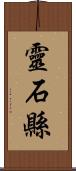 靈石縣 Scroll