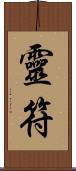 靈符 Scroll