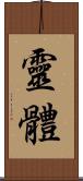 靈體 Scroll