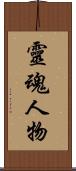 靈魂人物 Scroll