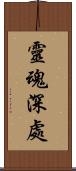 靈魂深處 Scroll