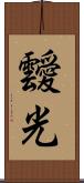 靉光 Scroll