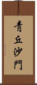 靑丘沙門 Scroll