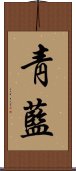 靑藍 Scroll