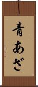 青あざ Scroll