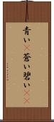 青い(P) Scroll