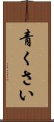 青くさい Scroll