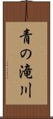 青の滝川 Scroll