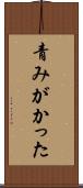 青みがかった Scroll