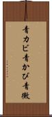 青カビ Scroll