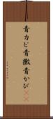 青カビ Scroll