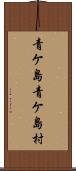 青ケ島青ケ島村 Scroll
