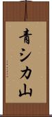 青シカ山 Scroll