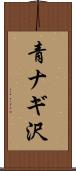 青ナギ沢 Scroll