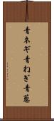 青ネギ Scroll