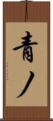 青ノ Scroll