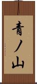 青ノ山 Scroll