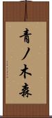 青ノ木森 Scroll