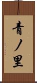 青ノ里 Scroll