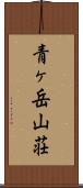青ヶ岳山荘 Scroll